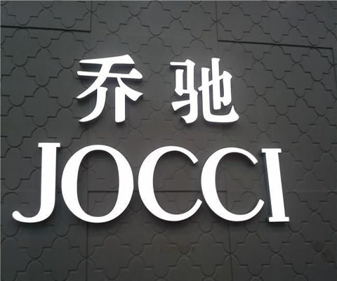 发光字03