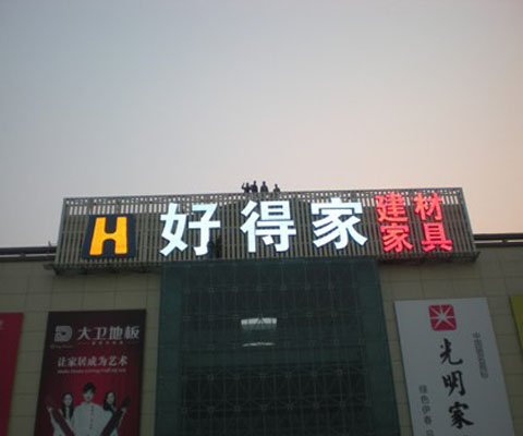 楼顶发光字06