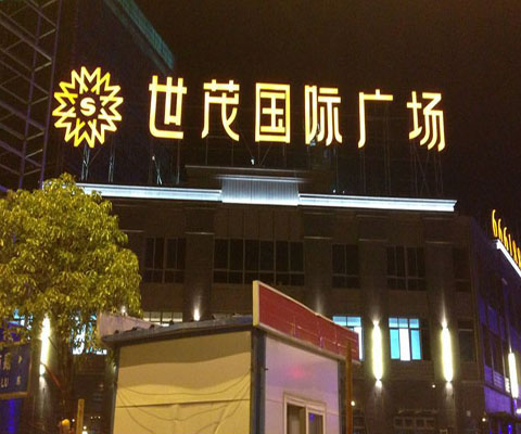楼顶发光字02