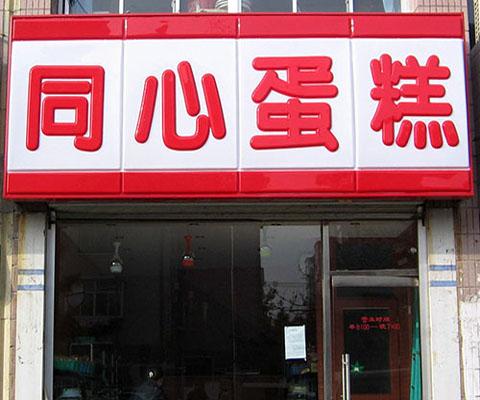 门头店招10